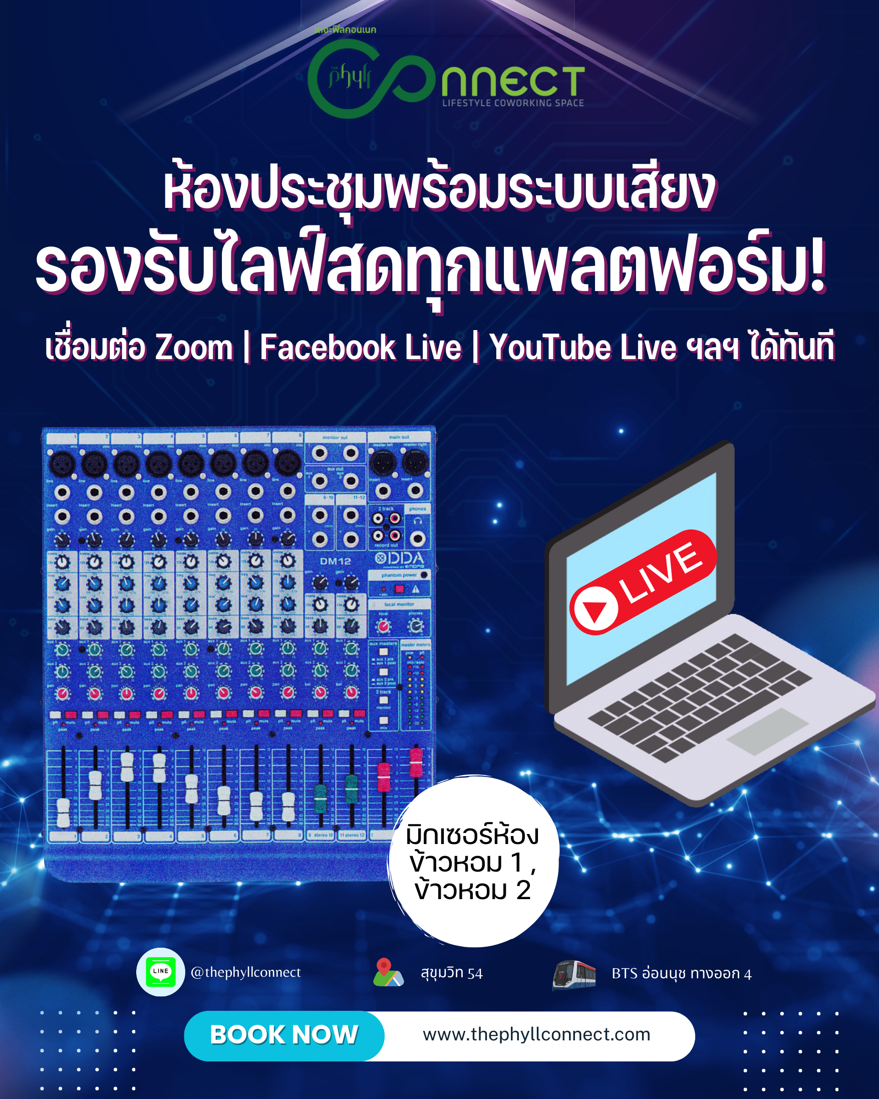 ระบบเสียงรองรับไลฟ์สด