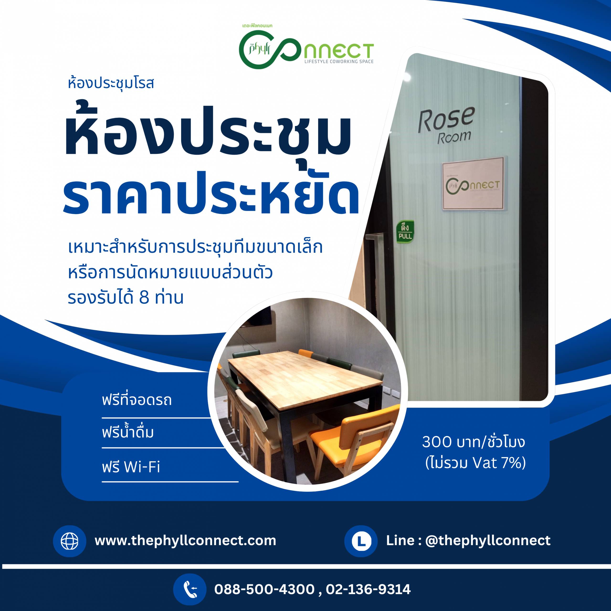 ห้องประชุมโรส