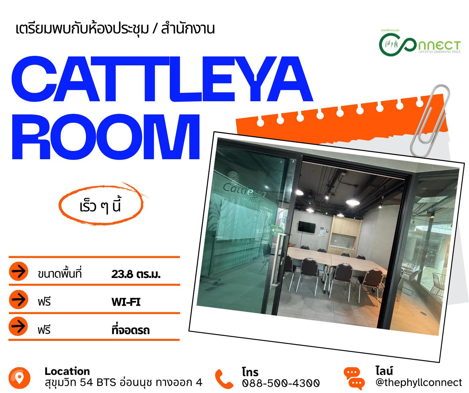 เตรียมพบกับห้องประชุมแคทรียา